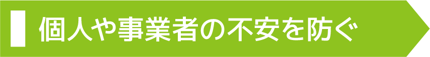 パワーアップ支援室の個人や事業者の不安を防ぐラベル