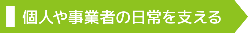 パワーアップ支援室の個人や事業者の日常を支える