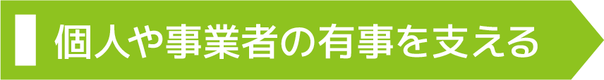パワーアップ支援室の個人や事業者の有事を支える