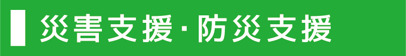パワーアップ支援室の災害支援防災支援ラベル