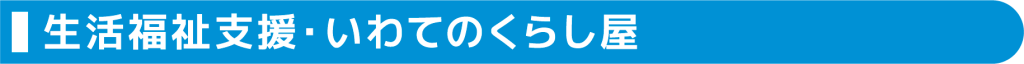 パワーアップ支援室の生活福祉支援・いわてのくらし屋ラベル