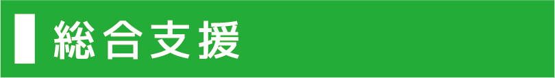 パワーアップ支援室の総合支援