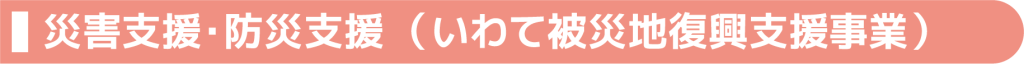 パワーアップ支援室の災害支援・防災支援ラベル