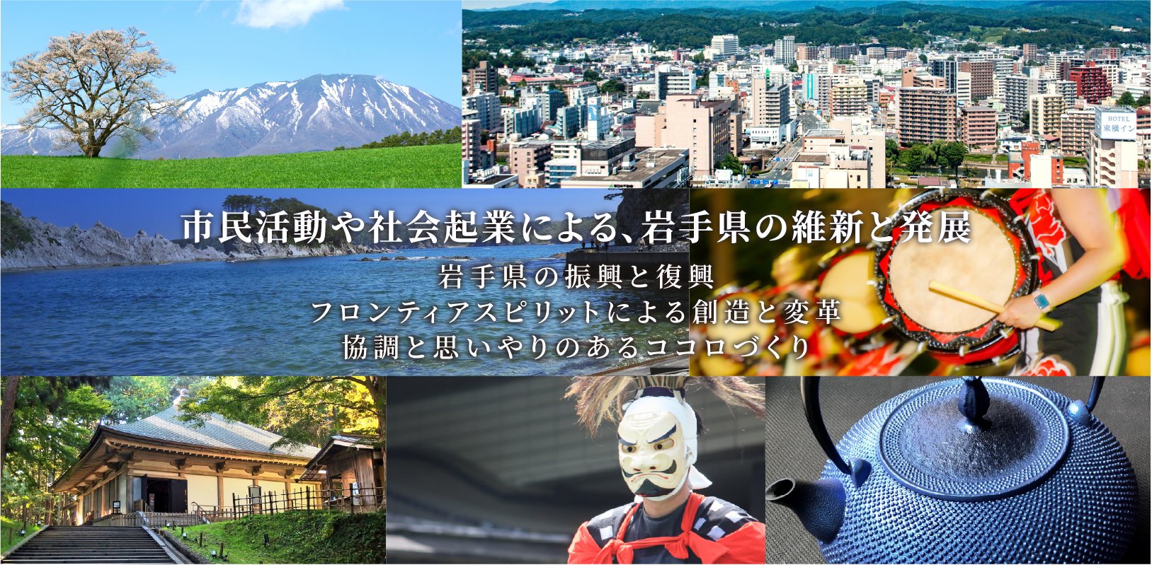 NPO法人パワーアップ支援室。市民活動や社会企業による、岩手県の維新と発展。岩手県の振興と復興、フロンティアスピリットによる創造と変革、協調と思いやりのあるココロづくり